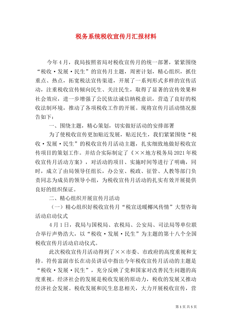 税务系统税收宣传月汇报材料（一）_第1页