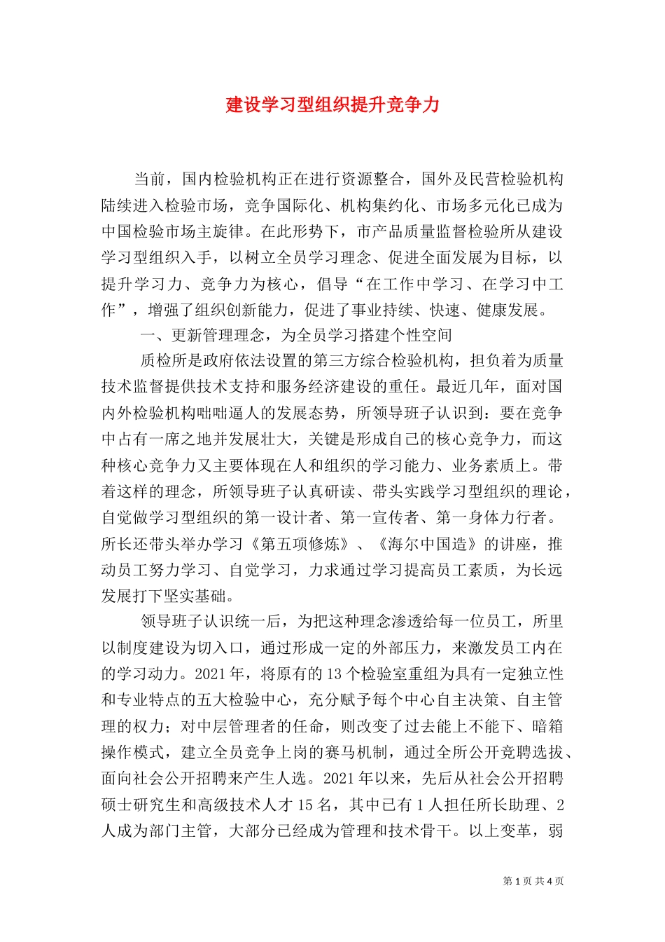 建设学习型组织提升竞争力（五）_第1页