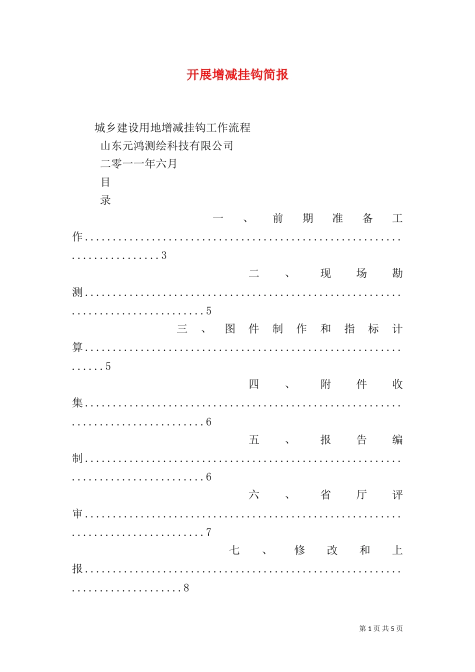 开展增减挂钩简报_第1页