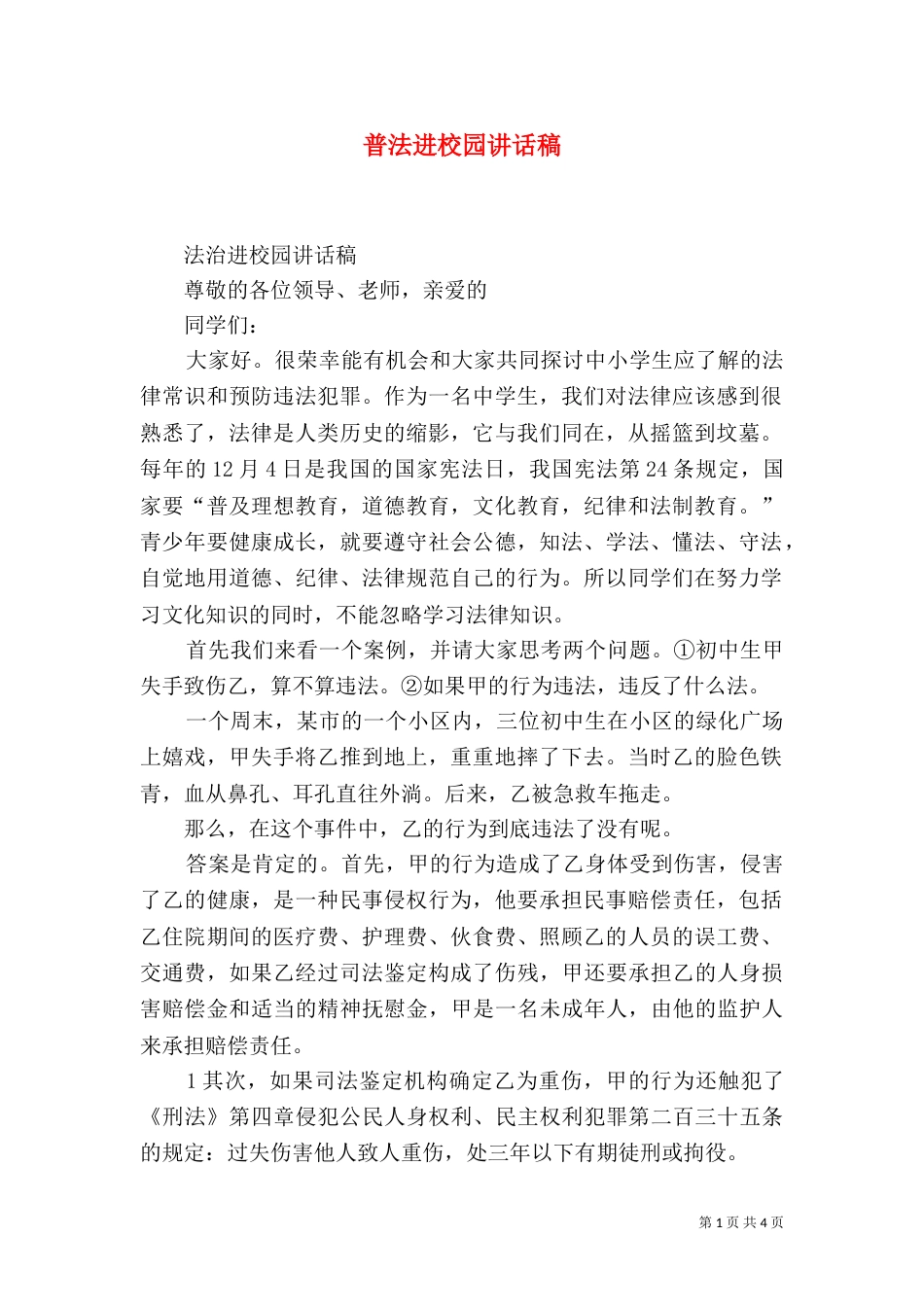 普法进校园讲话稿（一）_第1页