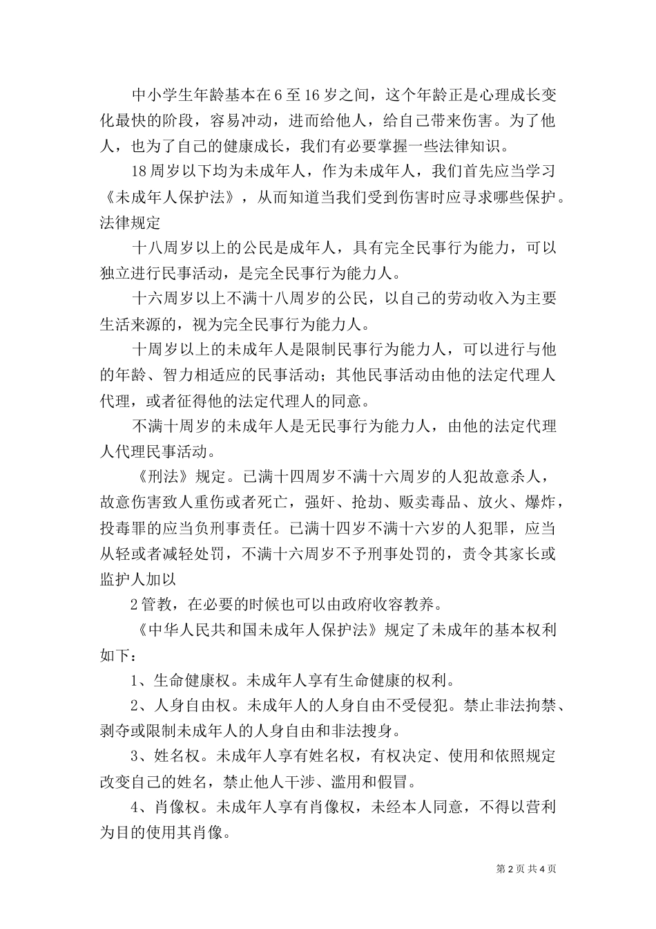 普法进校园讲话稿（一）_第2页