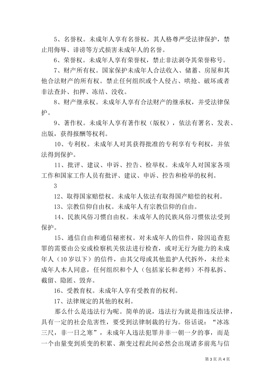 普法进校园讲话稿（一）_第3页