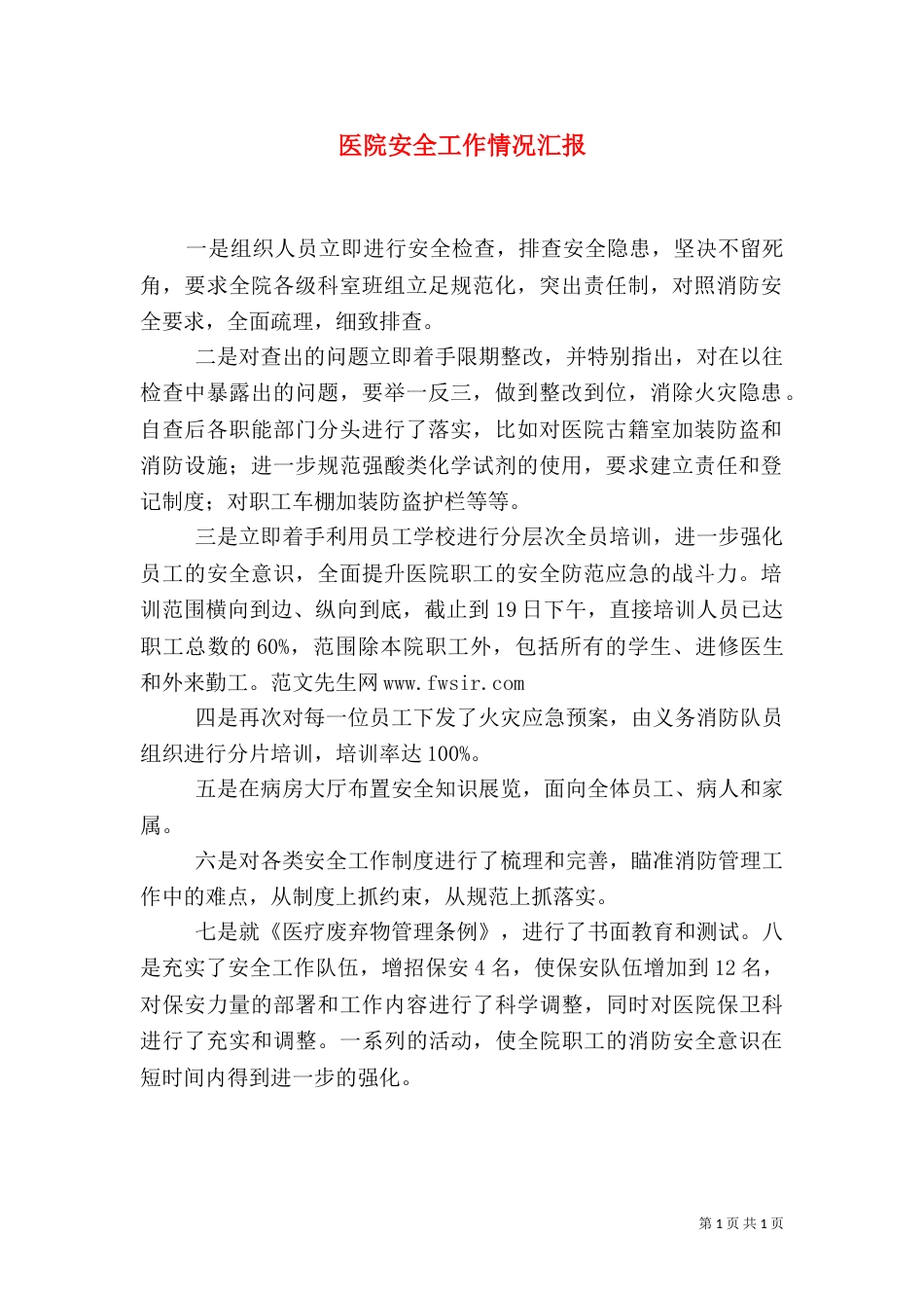 医院安全工作情况汇报_第1页