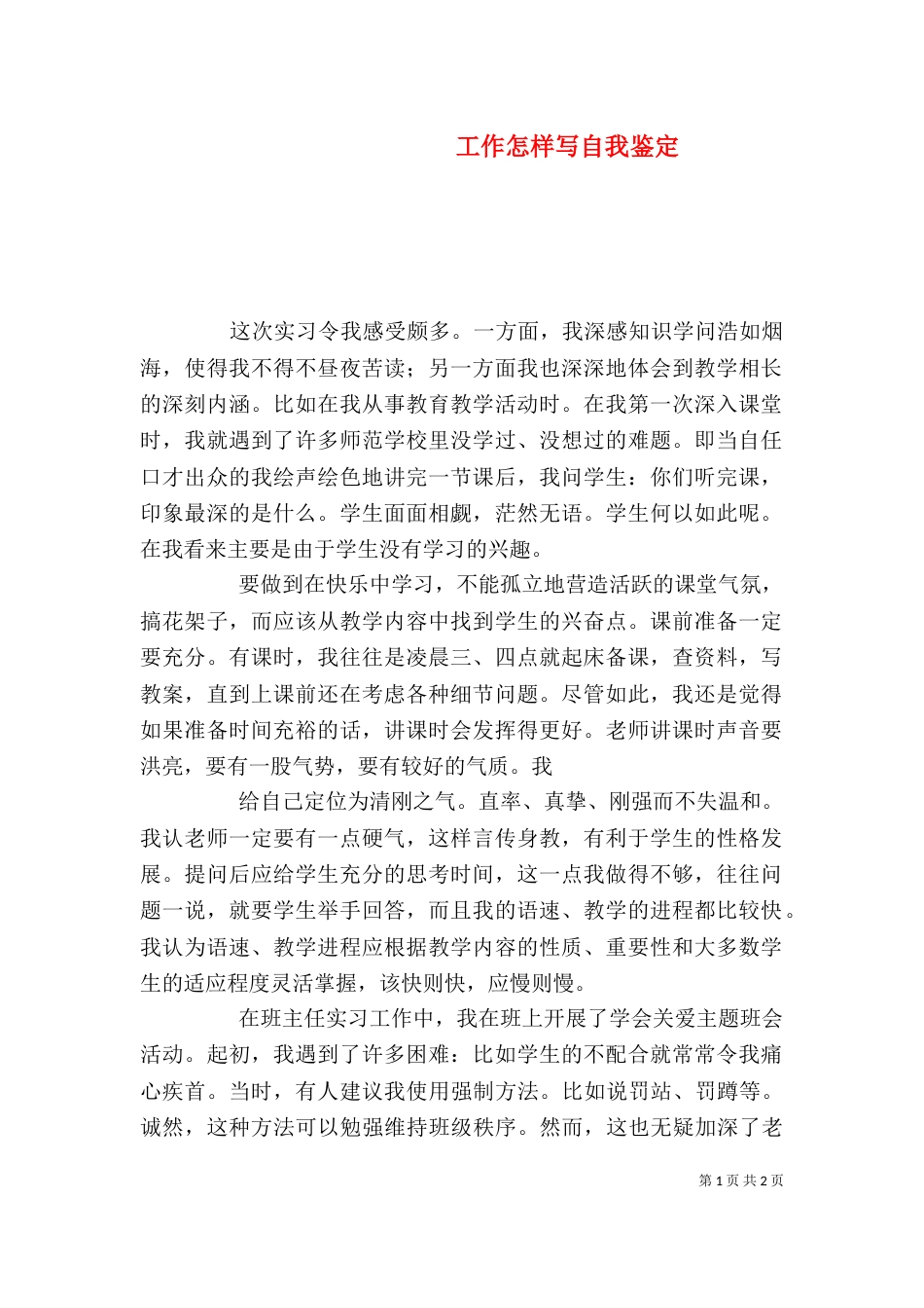 工作怎样写自我鉴定（一）_第1页