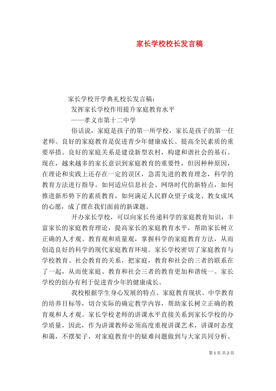 家长学校校长发言稿(五)_第1页