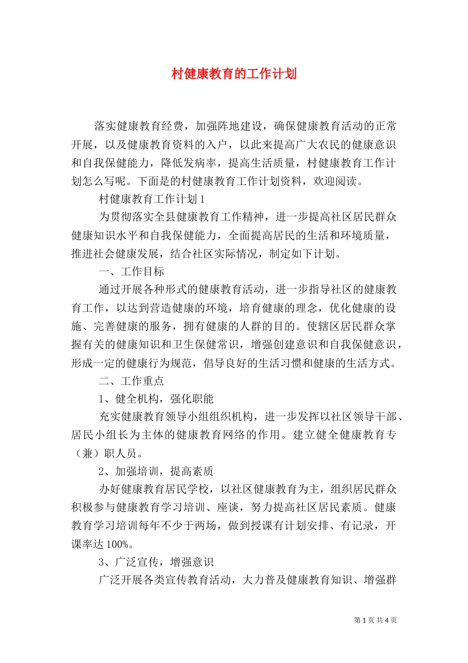 村健康教育的工作计划_第1页