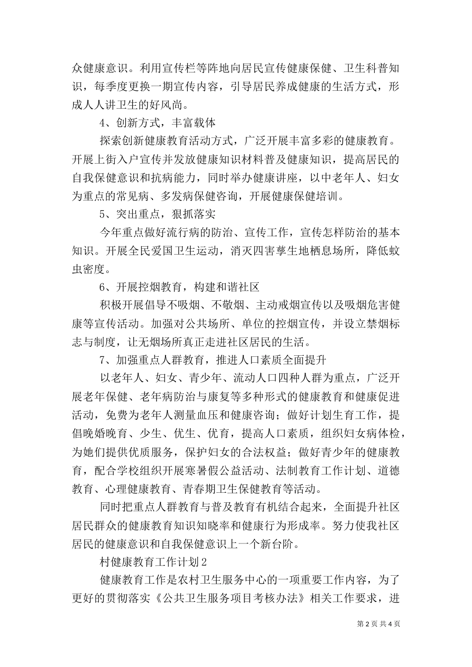 村健康教育的工作计划_第2页