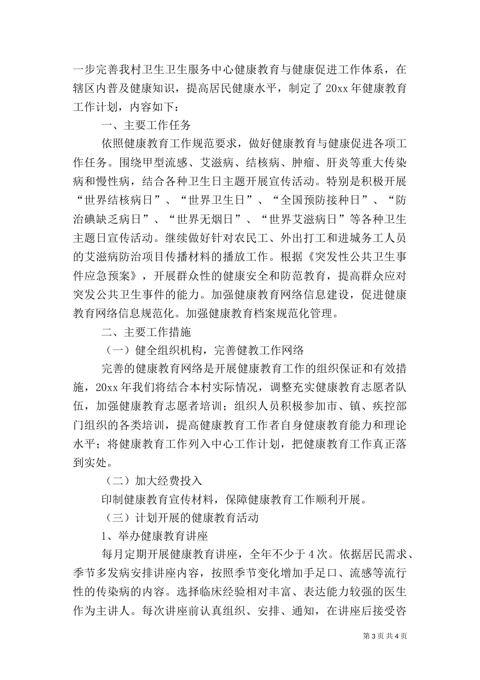村健康教育的工作计划_第3页