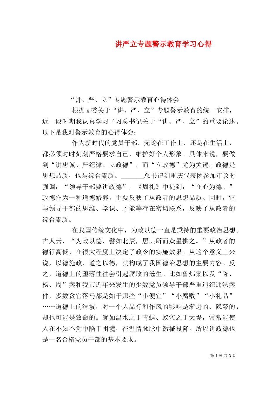 讲严立专题警示教育学习心得（三）_第1页