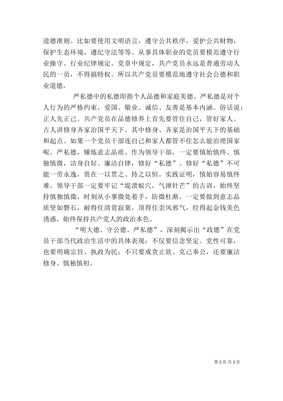 讲严立专题警示教育学习心得（三）_第3页