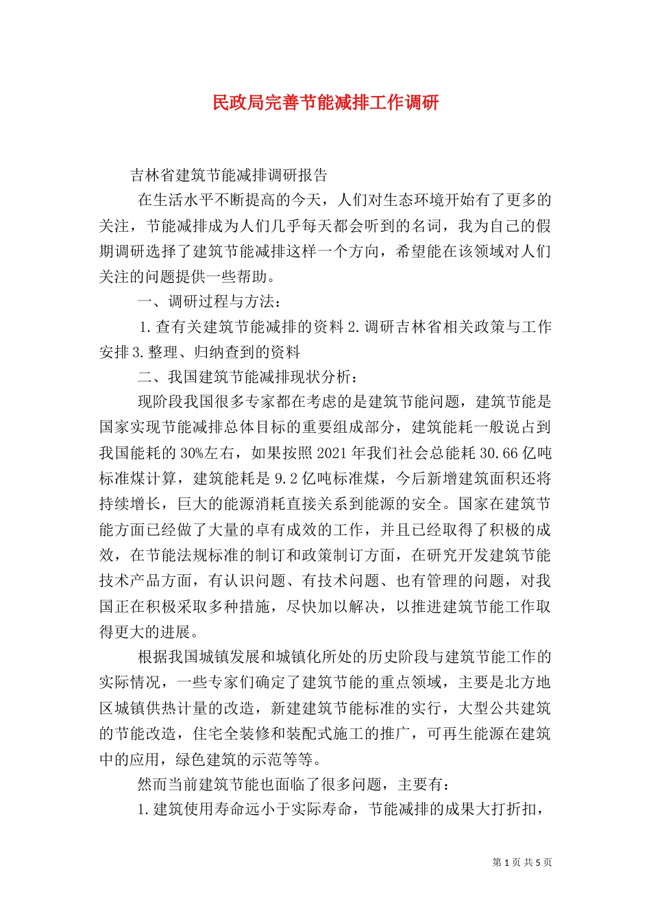 民政局完善节能减排工作调研_第1页