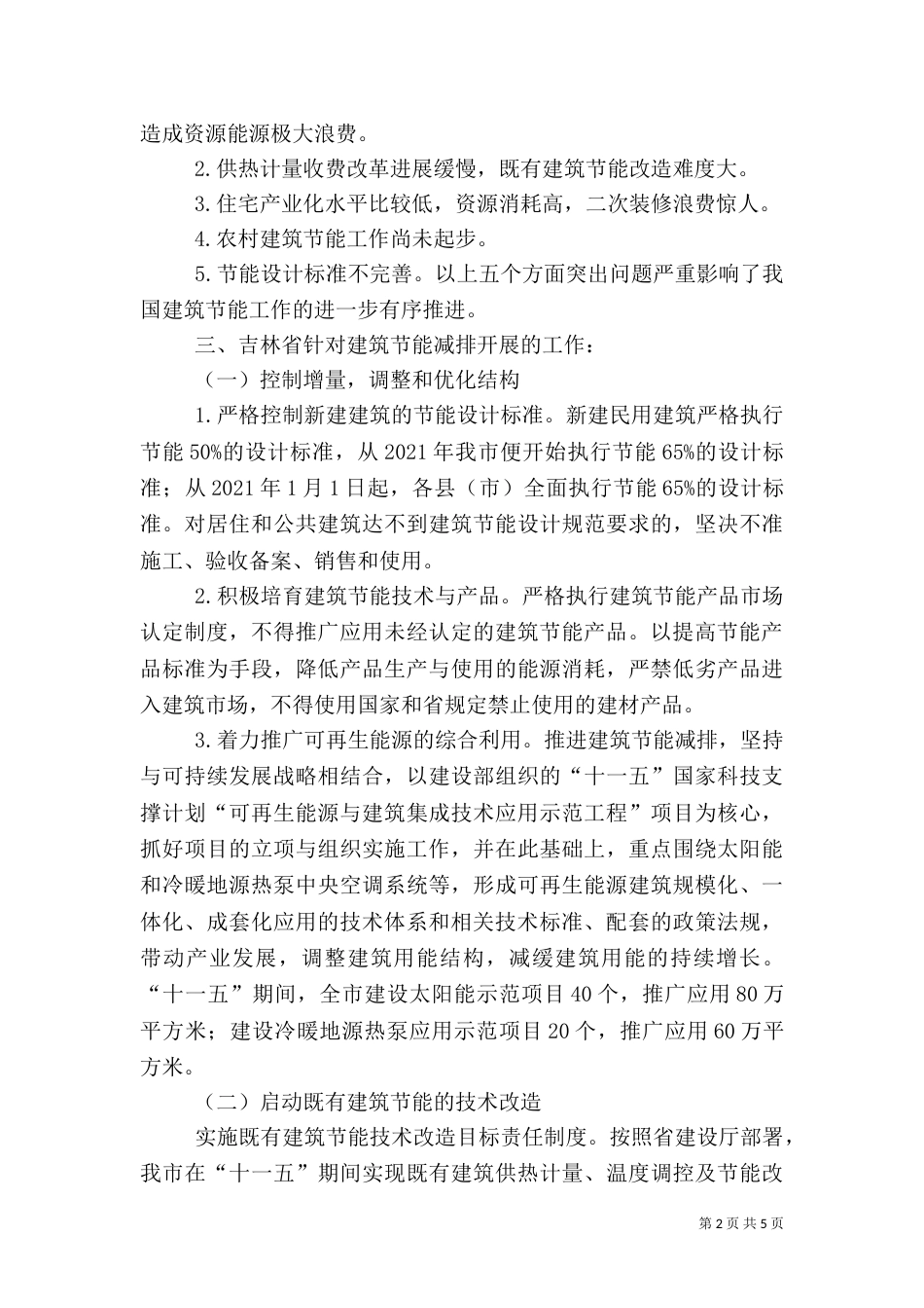 民政局完善节能减排工作调研_第2页