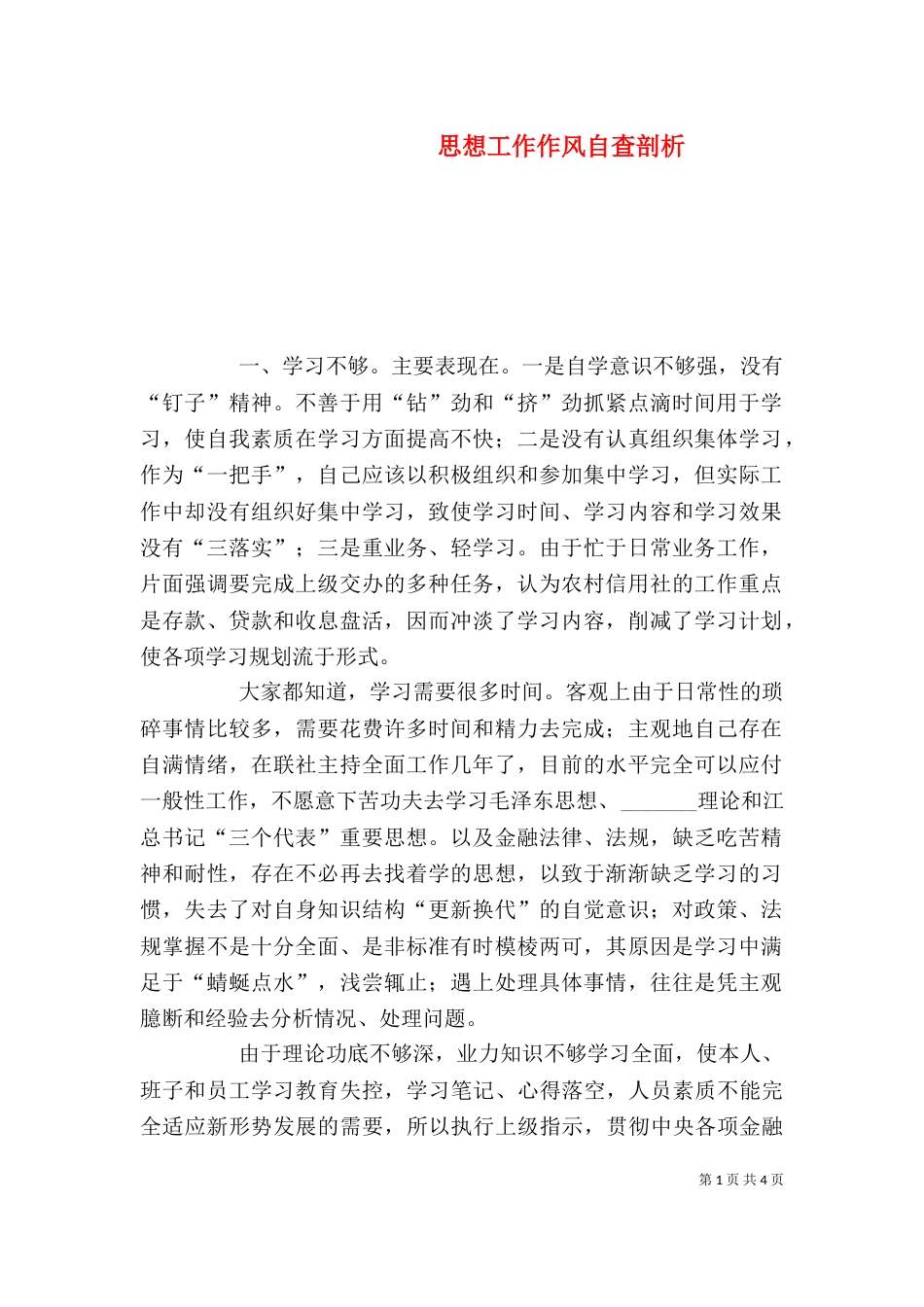 思想工作作风自查剖析_第1页