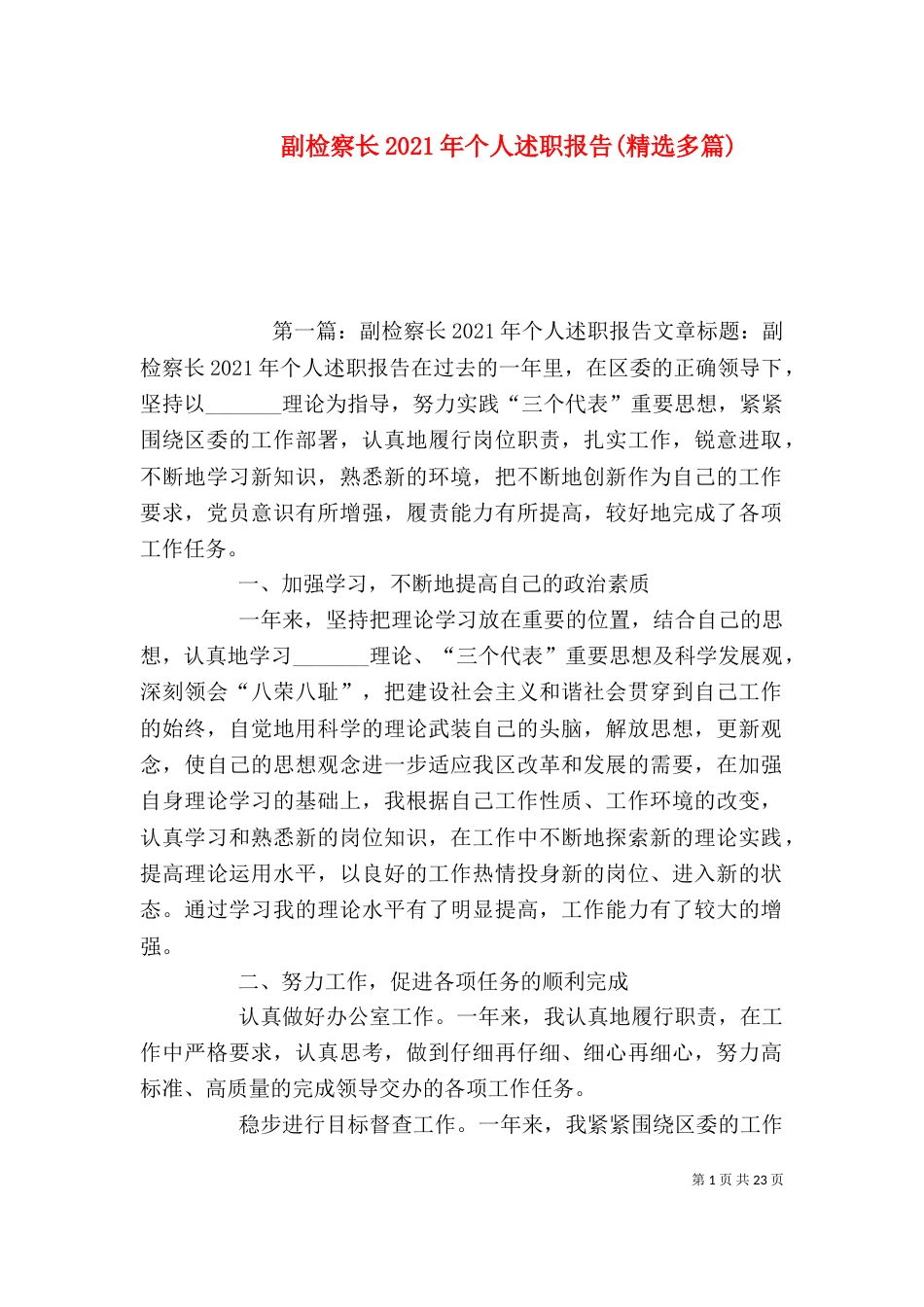副检察长2021年个人述职报告(精选多篇)_第1页