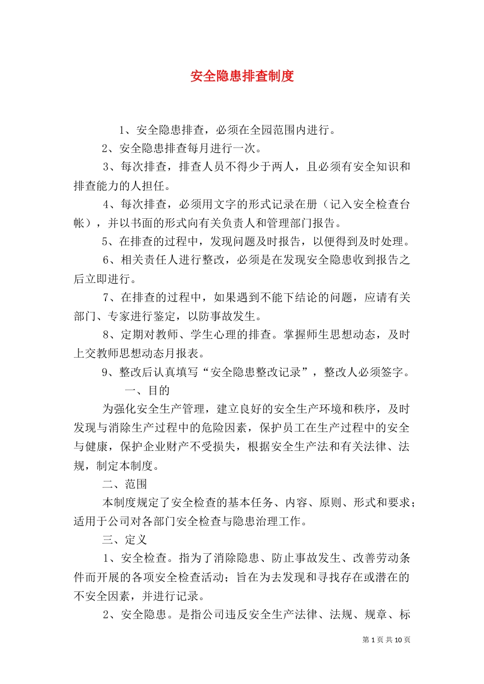 安全隐患排查制度（二）0_第1页