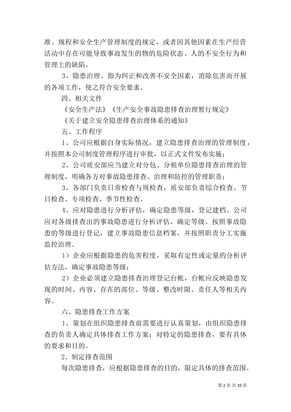 安全隐患排查制度（二）0_第2页