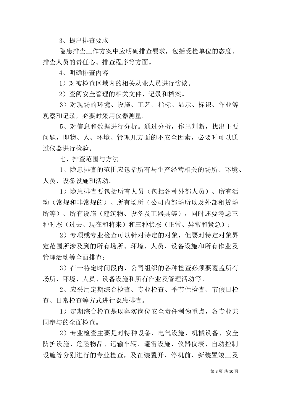 安全隐患排查制度（二）0_第3页