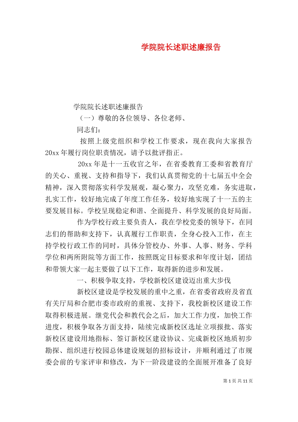 学院院长述职述廉报告（一）_第1页