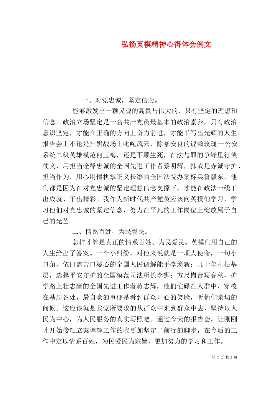 弘扬英模精神心得体会例文_第1页