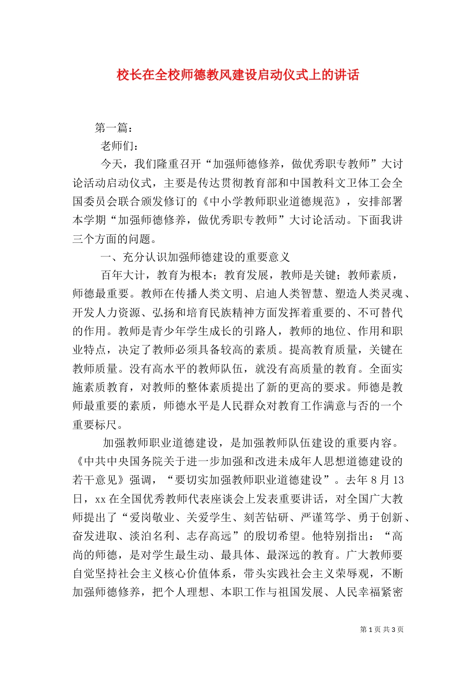 校长在全校师德教风建设启动仪式上的讲话（七）_第1页