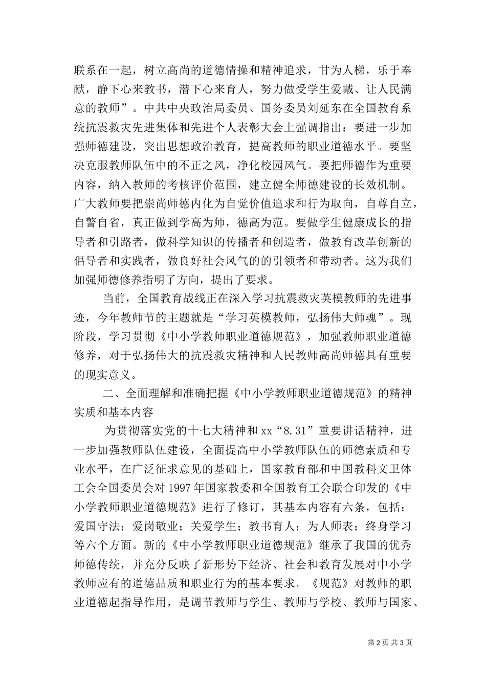 校长在全校师德教风建设启动仪式上的讲话（七）_第2页