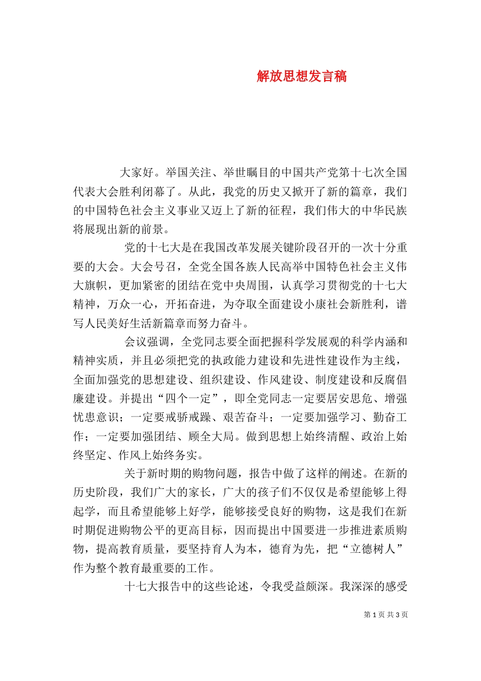 解放思想发言稿（三）_第1页