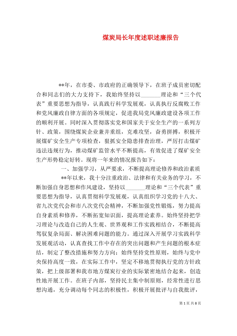 煤炭局长年度述职述廉报告（一）_第1页