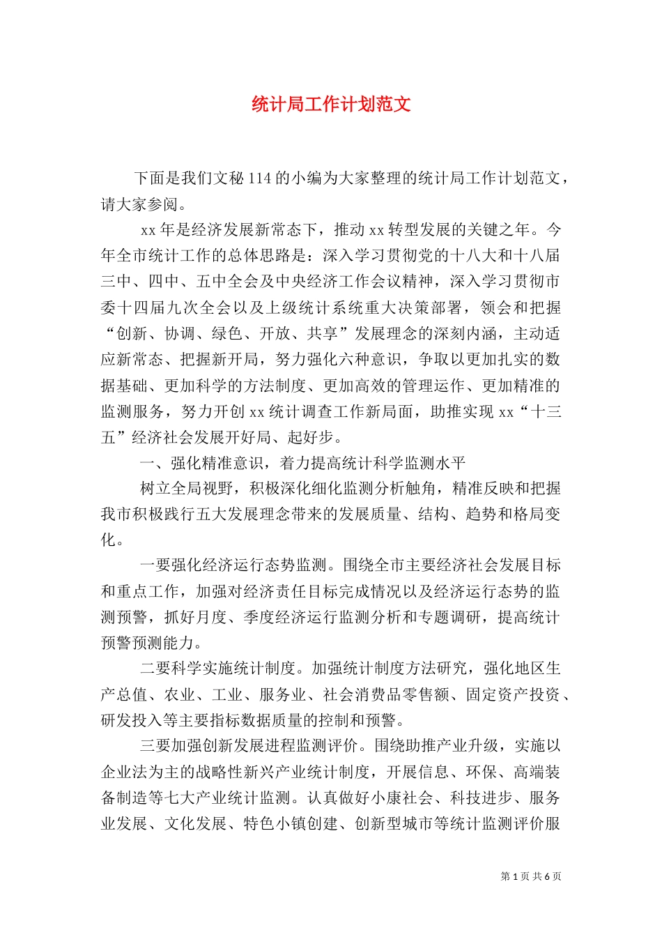 统计局工作计划范文（一）_第1页