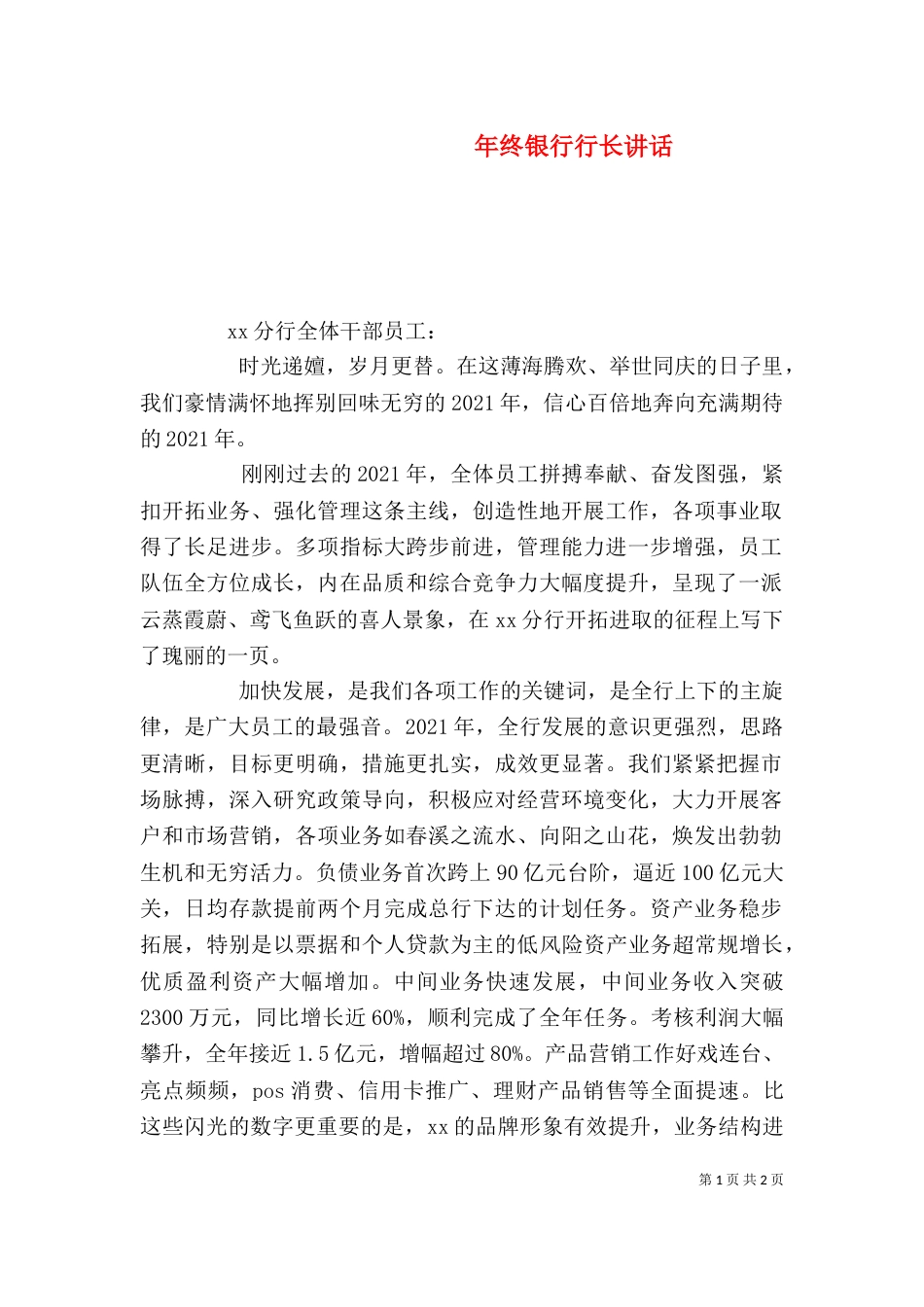 年终银行行长讲话（三）_第1页