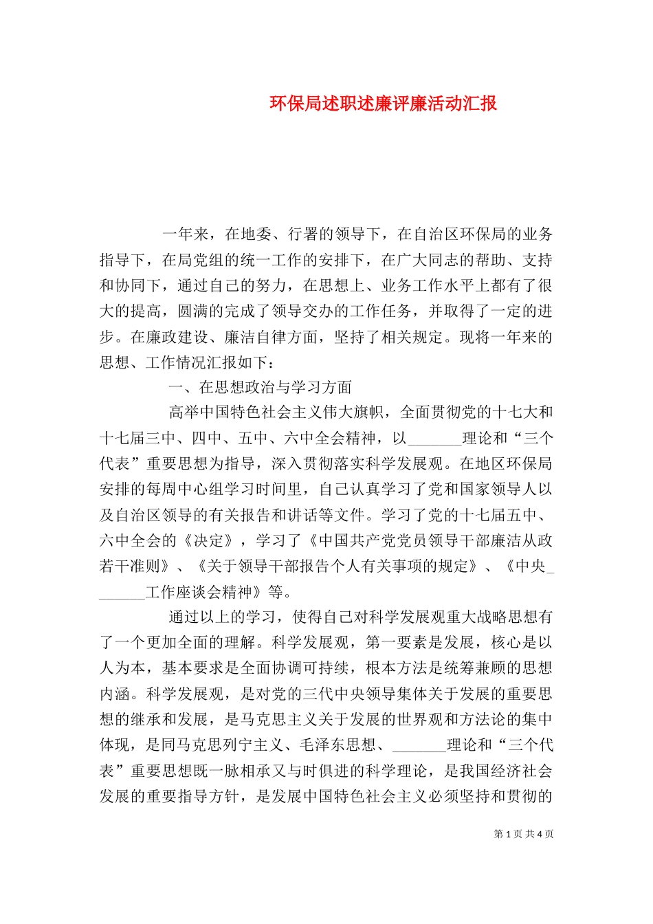 环保局述职述廉评廉活动汇报_第1页