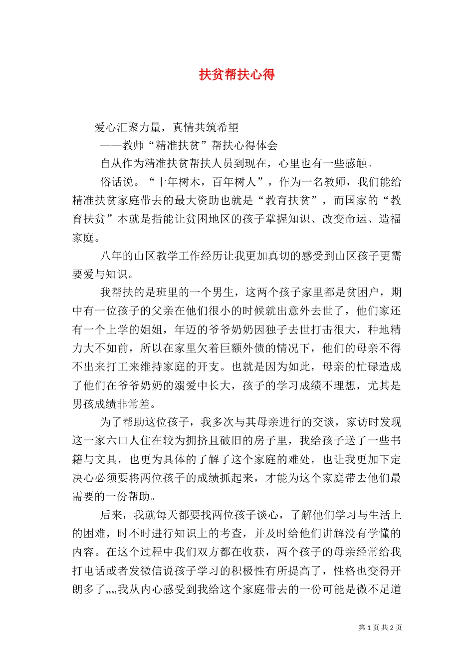 扶贫帮扶心得（四）_第1页