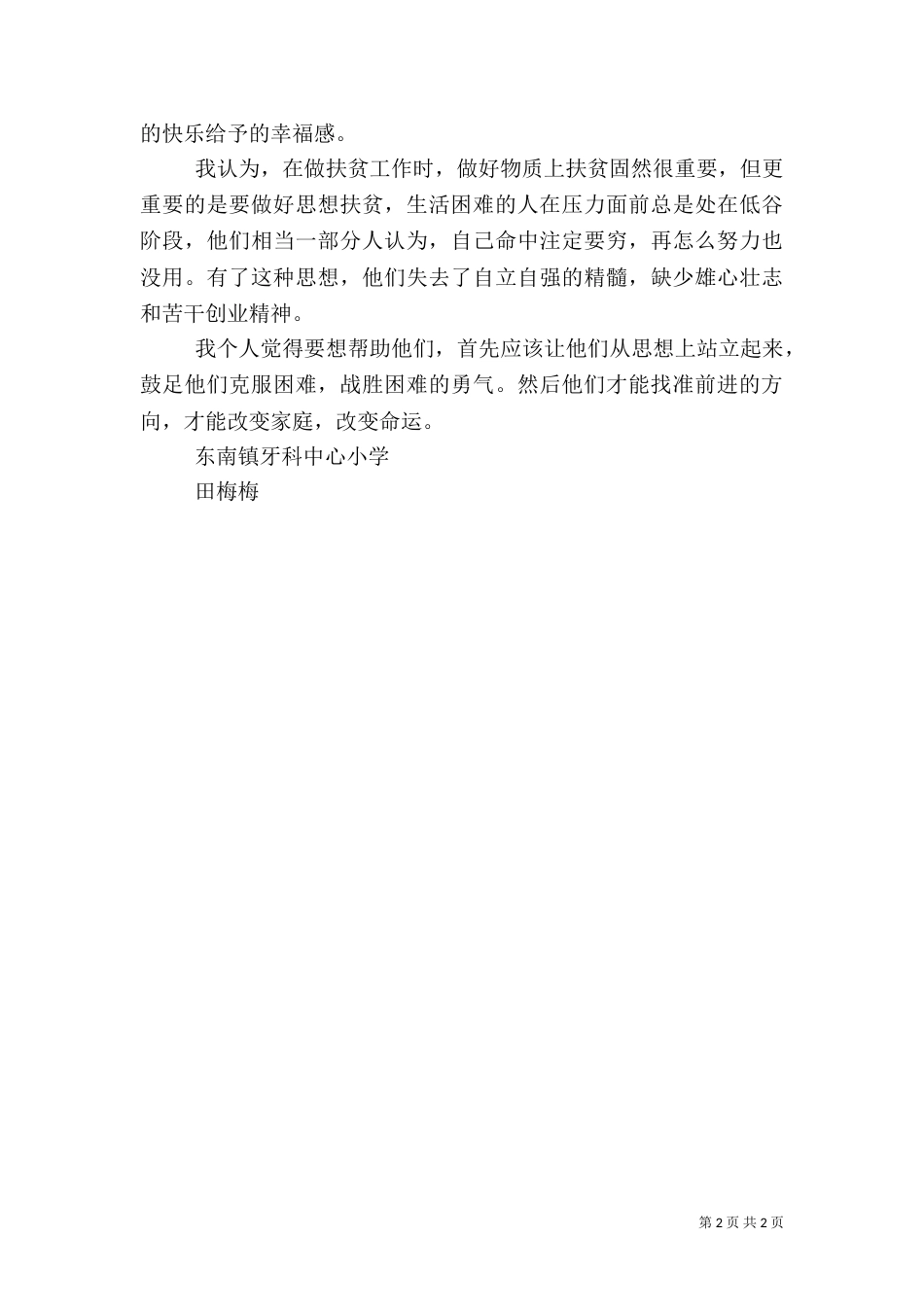 扶贫帮扶心得（四）_第2页