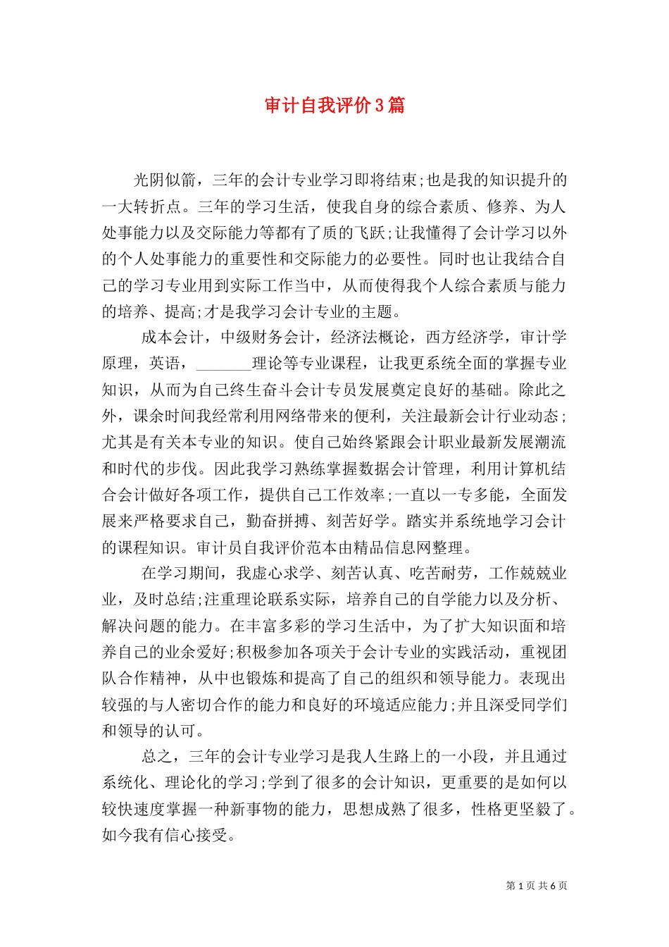 审计自我评价3篇_第1页