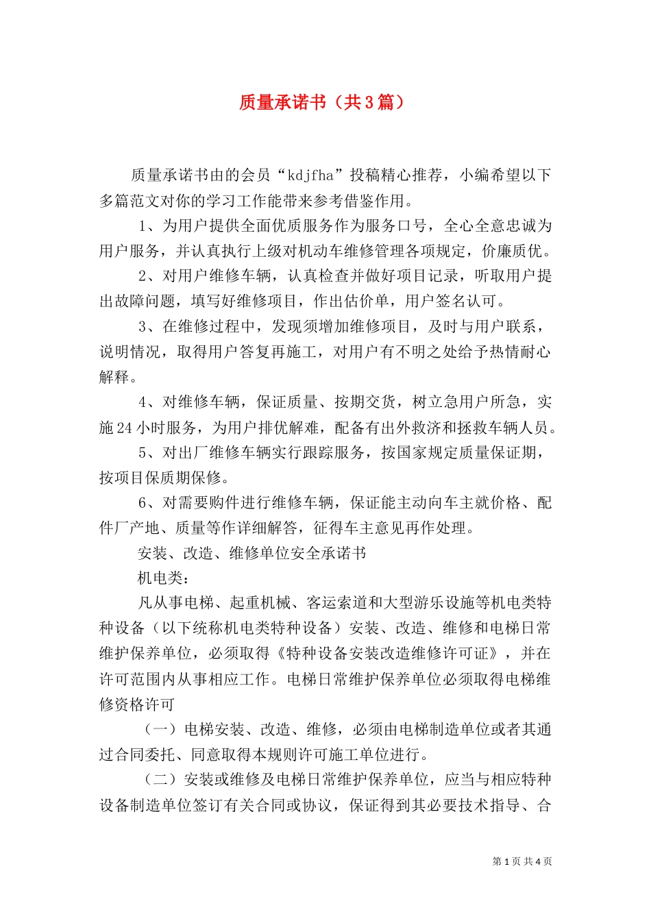 质量承诺书（共3篇）（一）_第1页