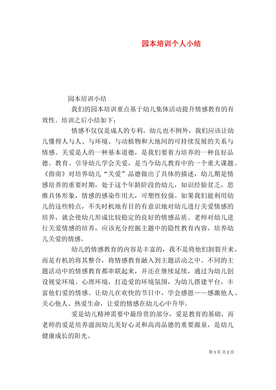 园本培训个人小结（一）_第1页
