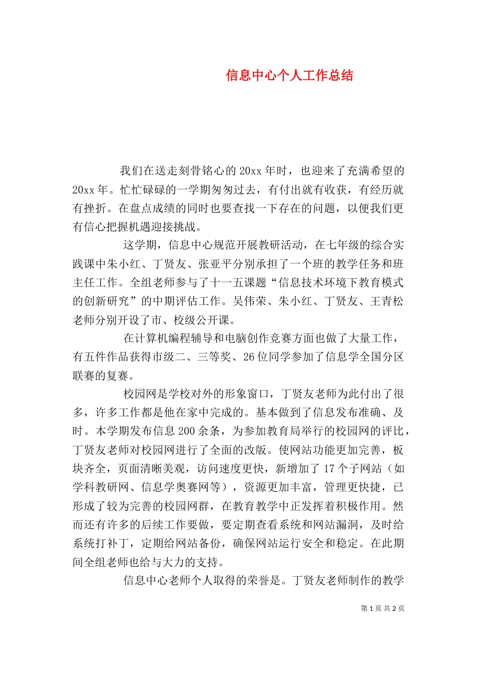 信息中心个人工作总结（一）_第1页