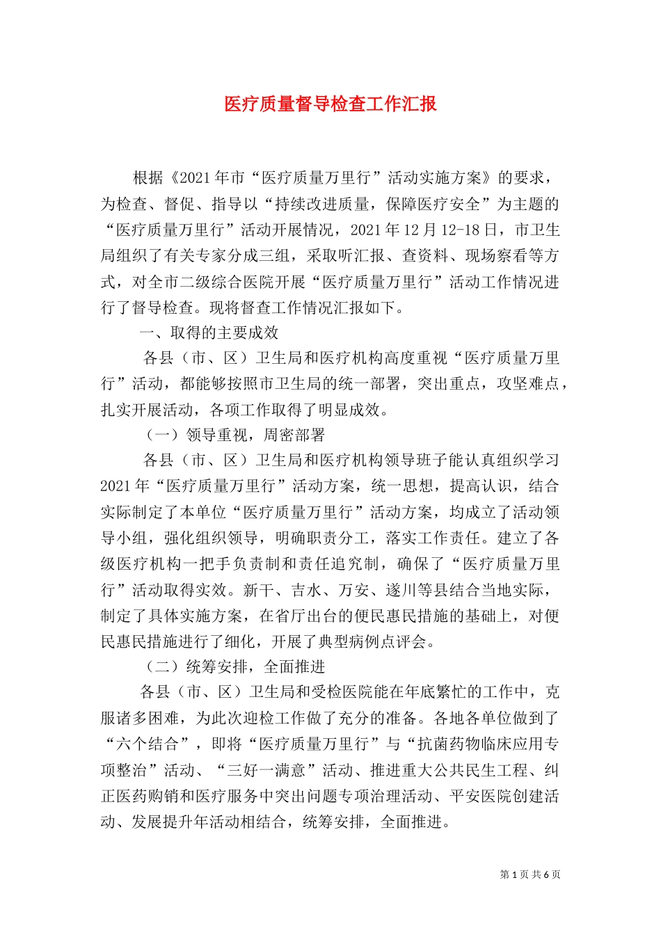 医疗质量督导检查工作汇报（四）_第1页