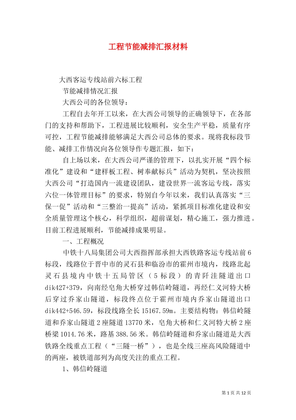 工程节能减排汇报材料（四）_第1页