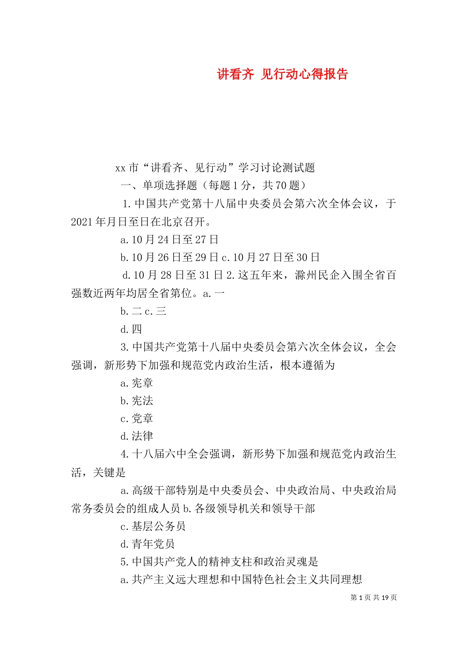 讲看齐 见行动心得报告（二）_第1页