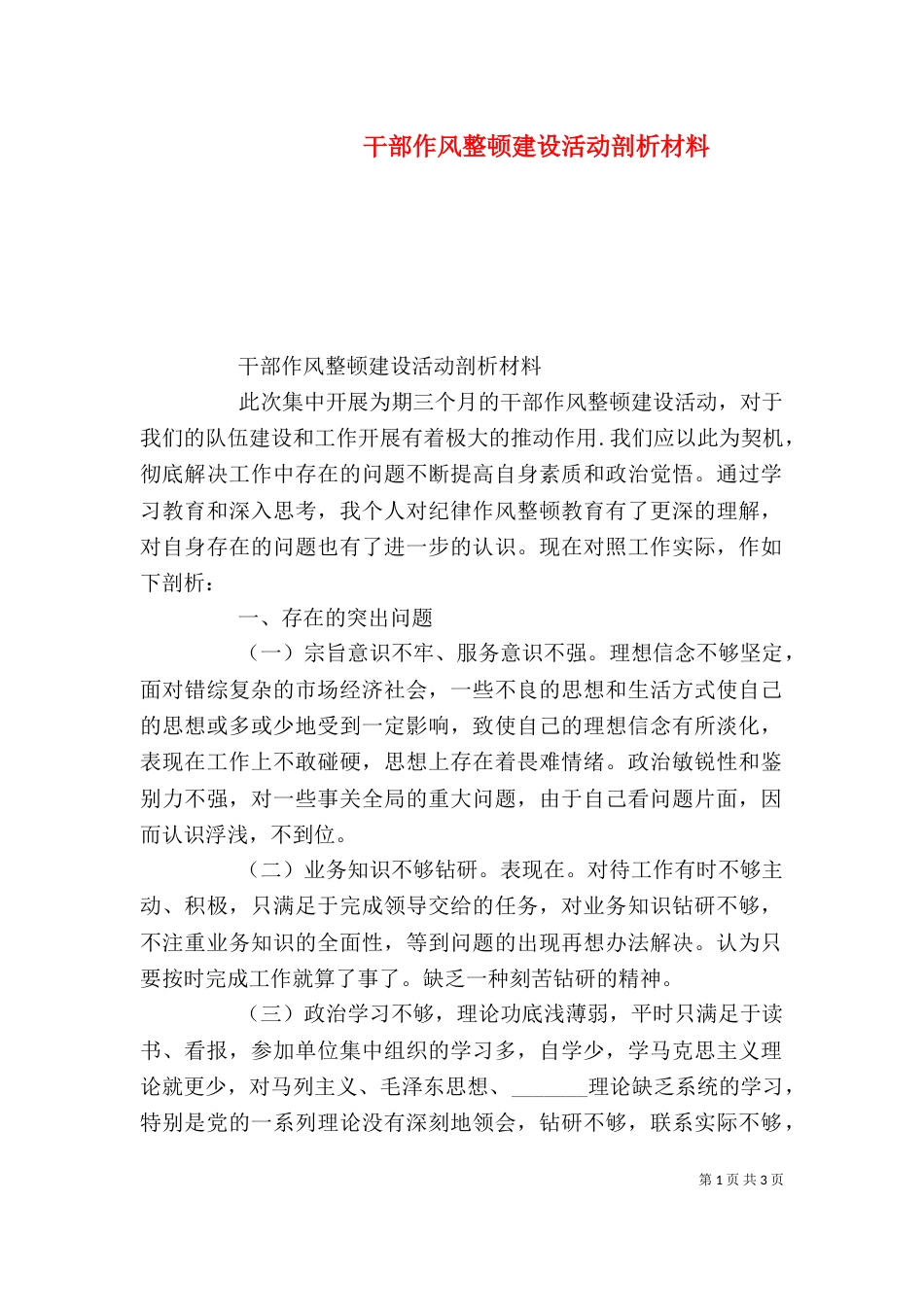 干部作风整顿建设活动剖析材料_第1页