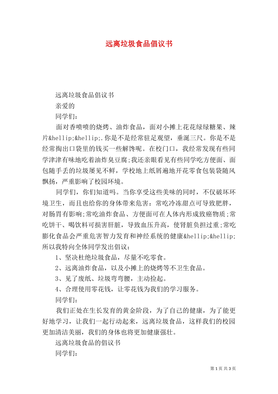 远离垃圾食品倡议书_第1页