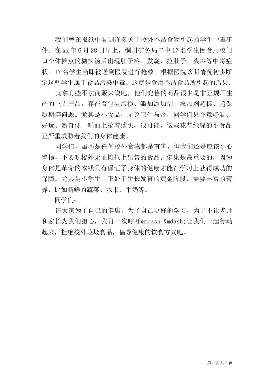 远离垃圾食品倡议书_第3页