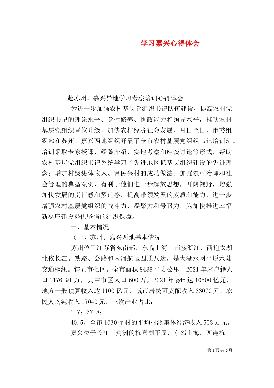 学习嘉兴心得体会（一）_第1页