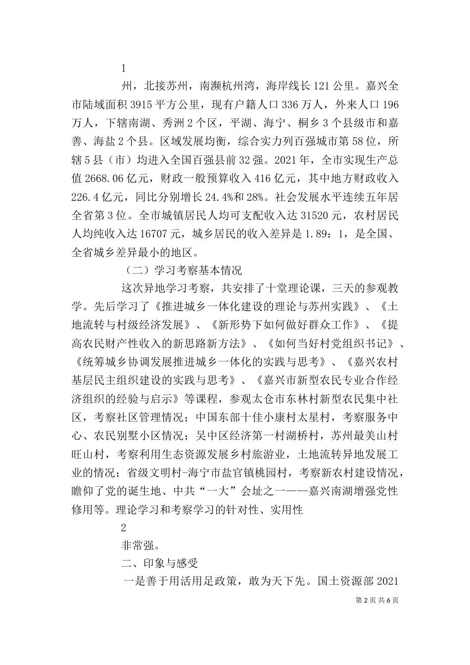 学习嘉兴心得体会（一）_第2页