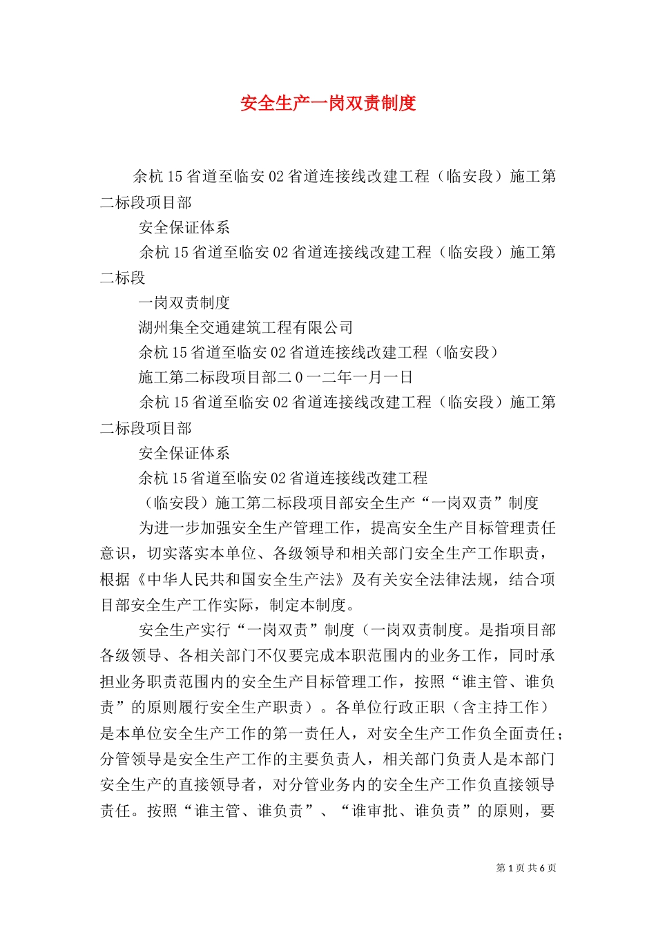 安全生产一岗双责制度（三）_第1页