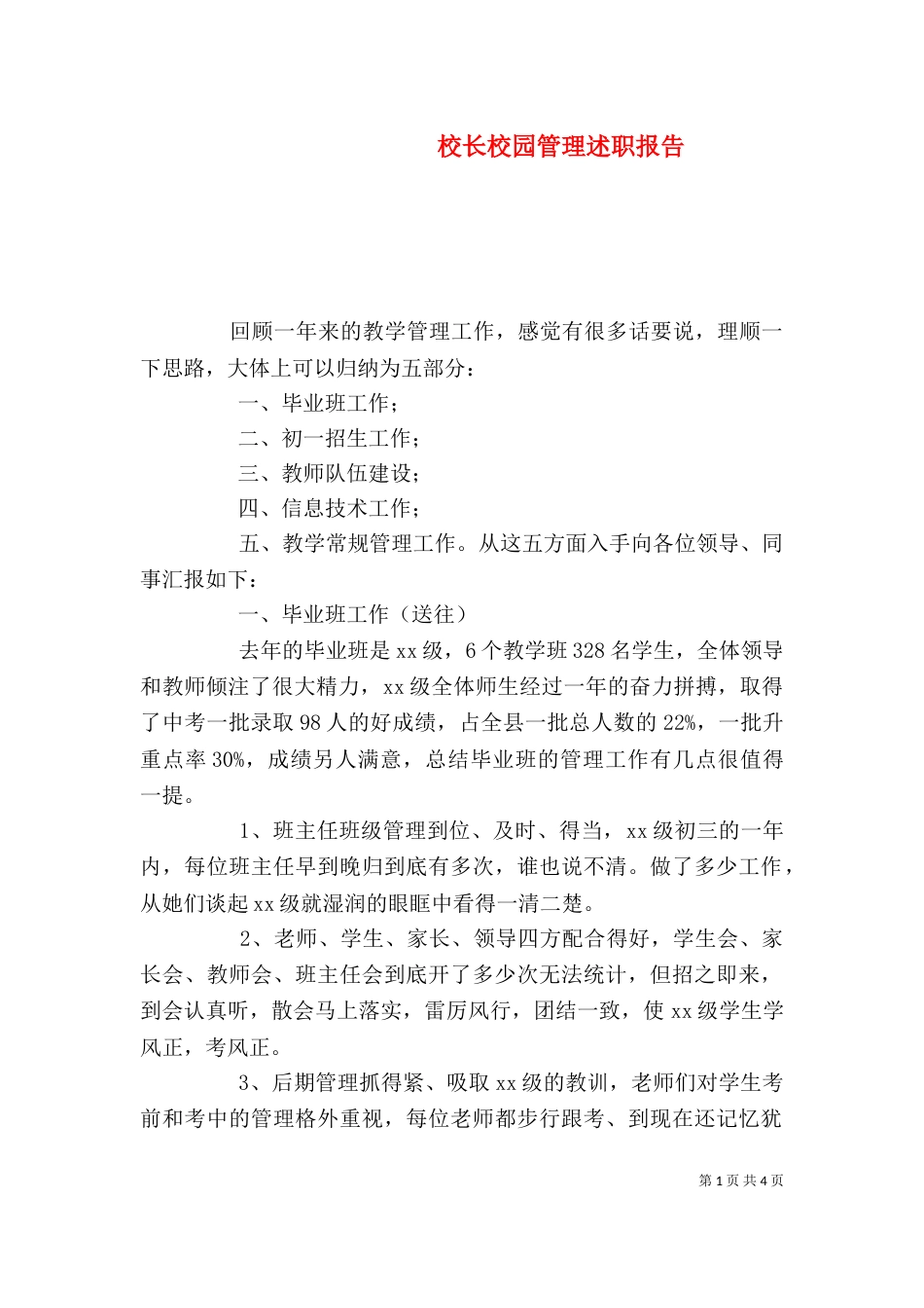 校长校园管理述职报告_第1页