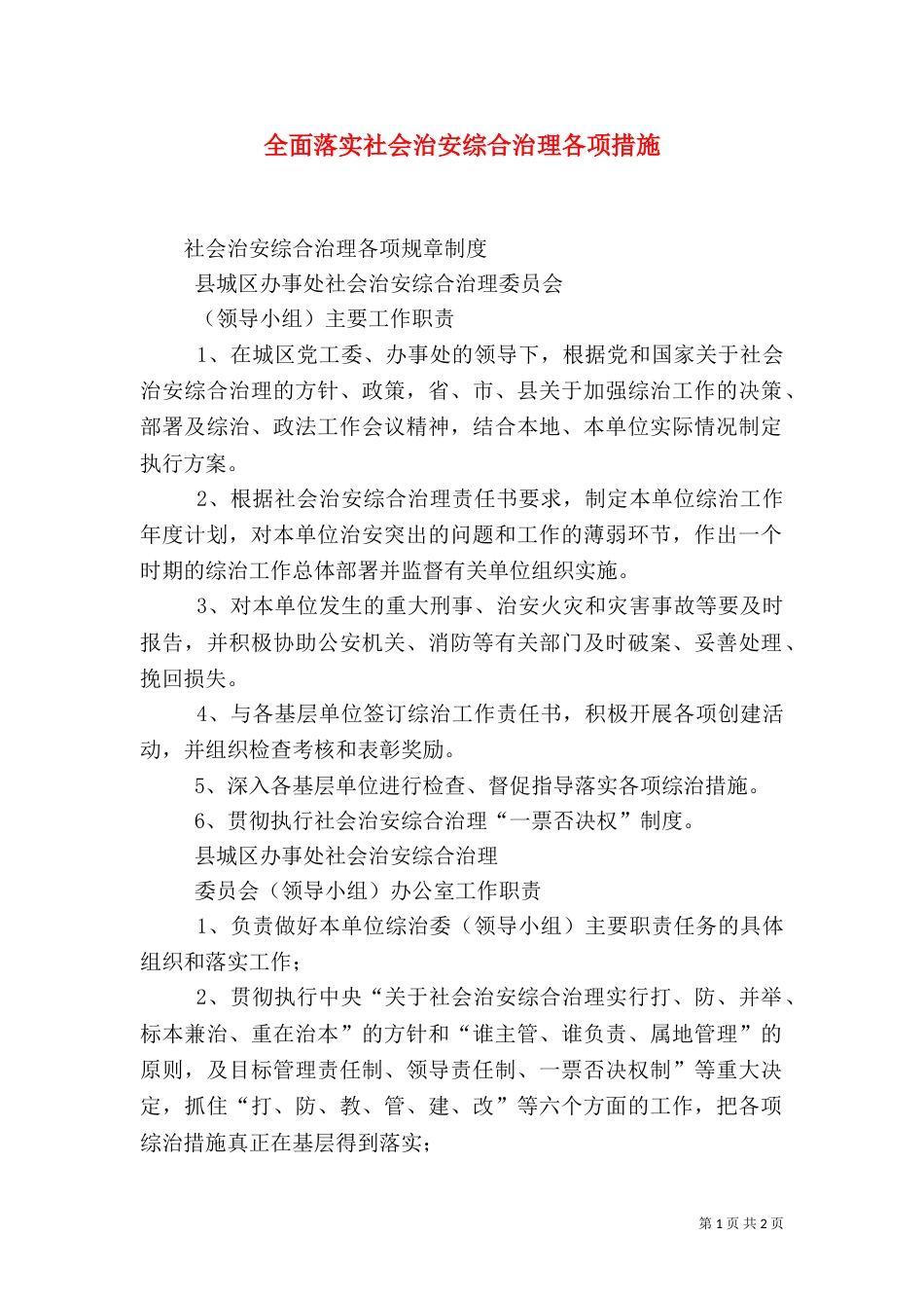 全面落实社会治安综合治理各项措施（三）_第1页