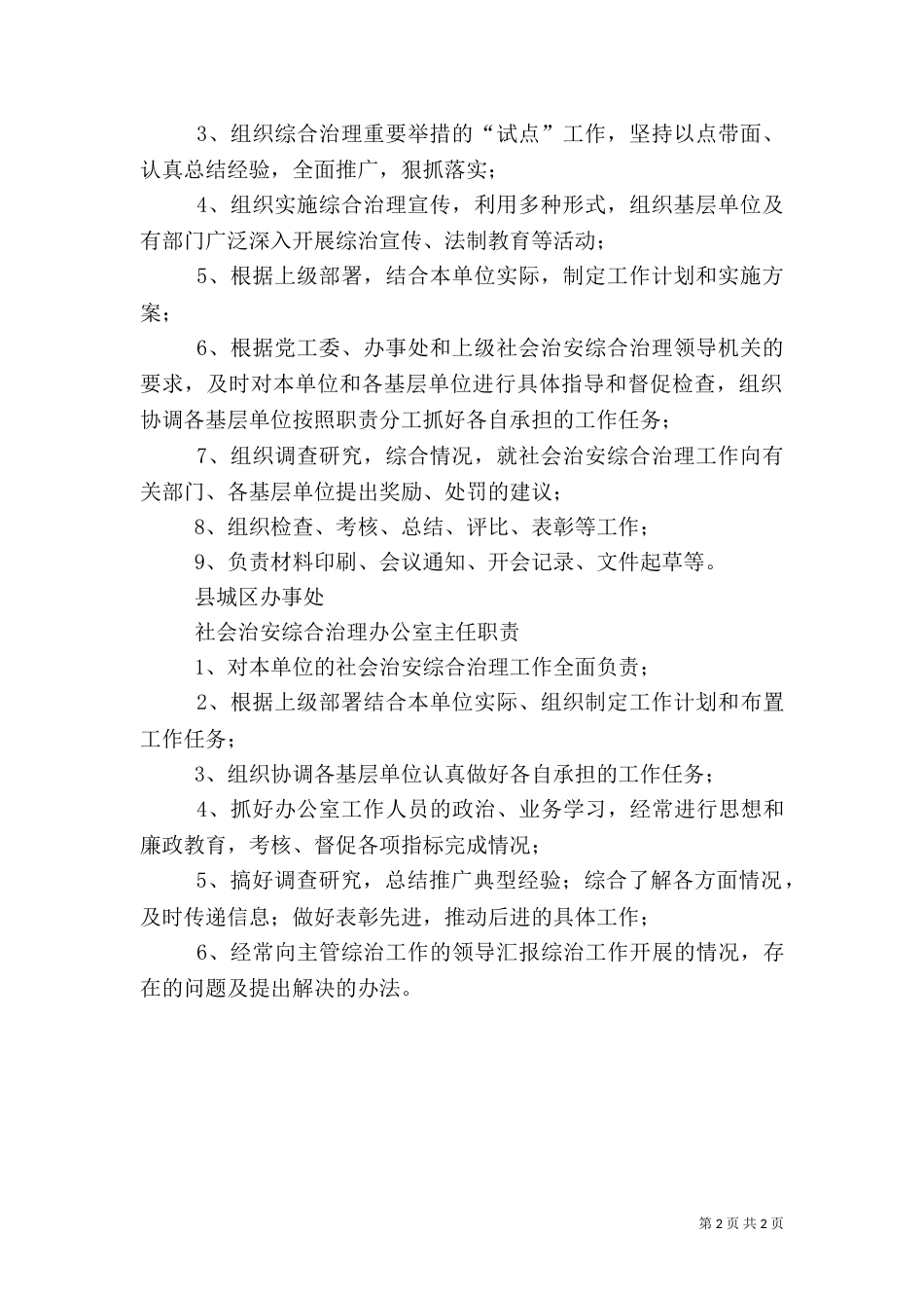 全面落实社会治安综合治理各项措施（三）_第2页