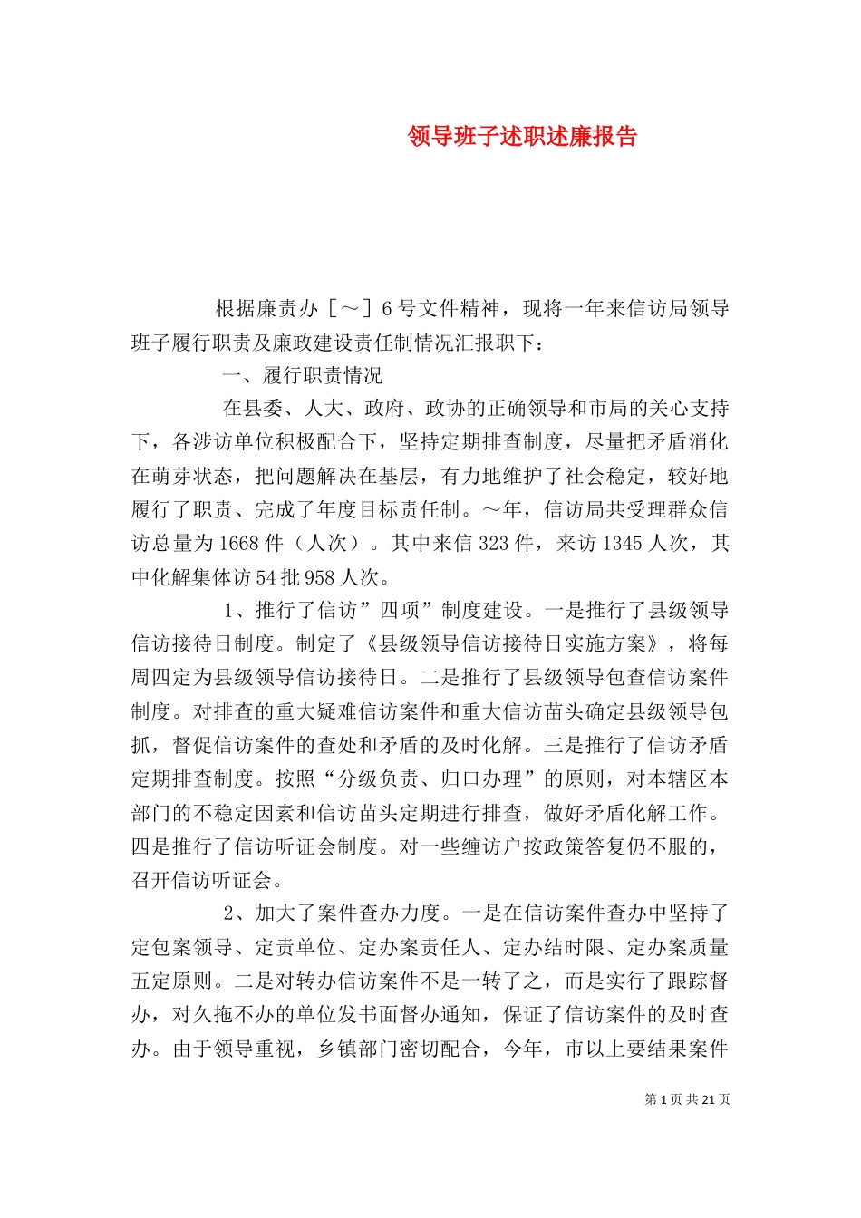 领导班子述职述廉报告（六）_第1页