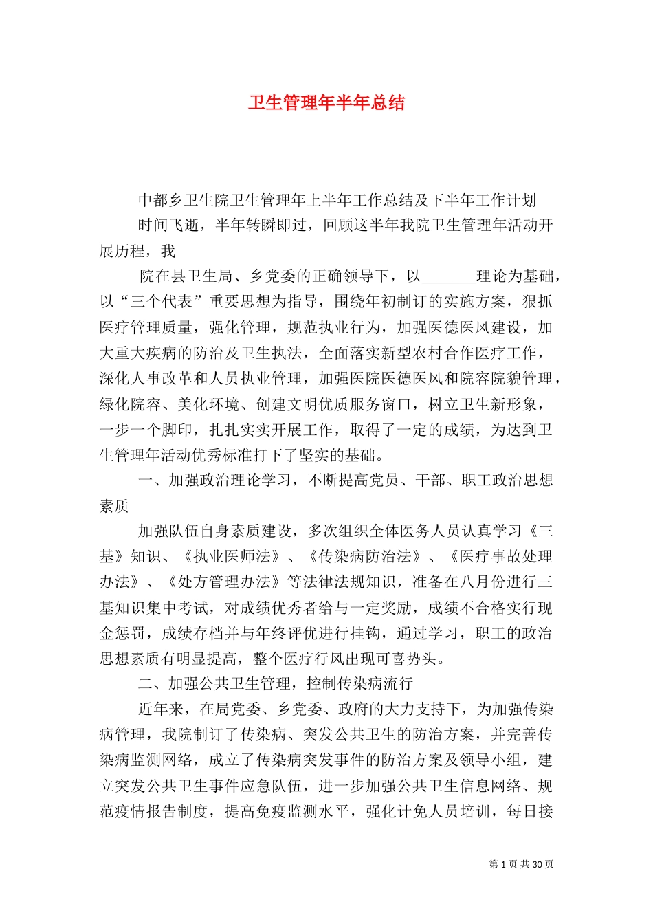 卫生管理年半年总结_第1页